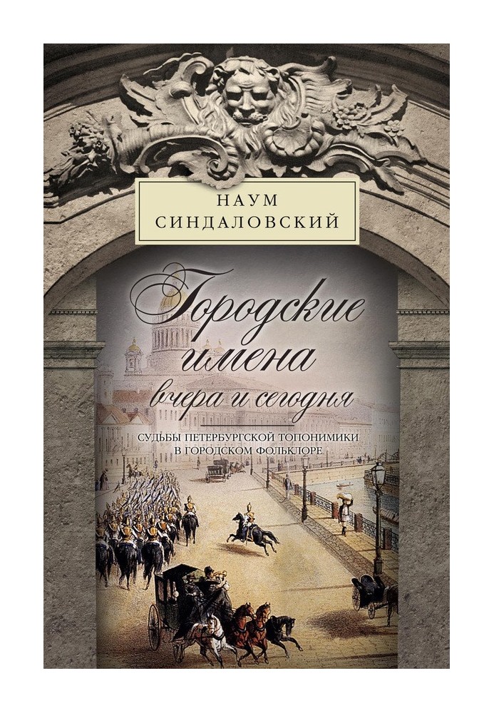 Book City names yesterday and today. The fate of St. Petersburg toponymy in urban folklore