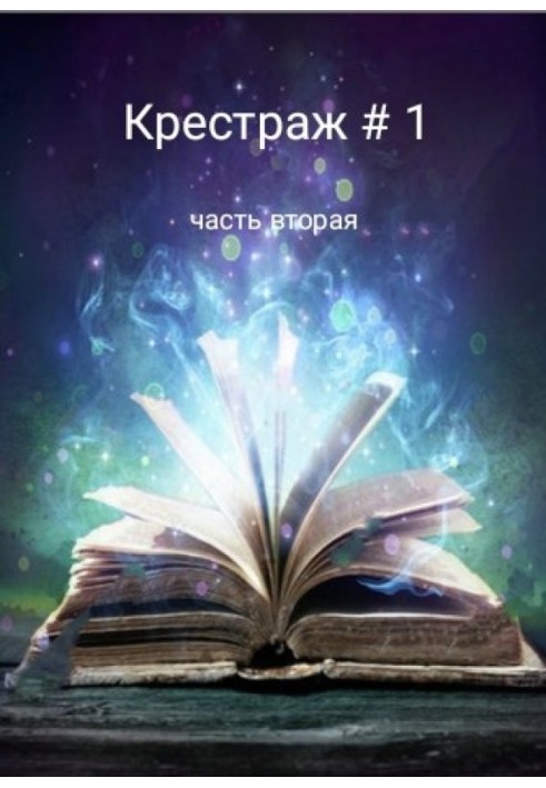 Book Horcrux №1 part two