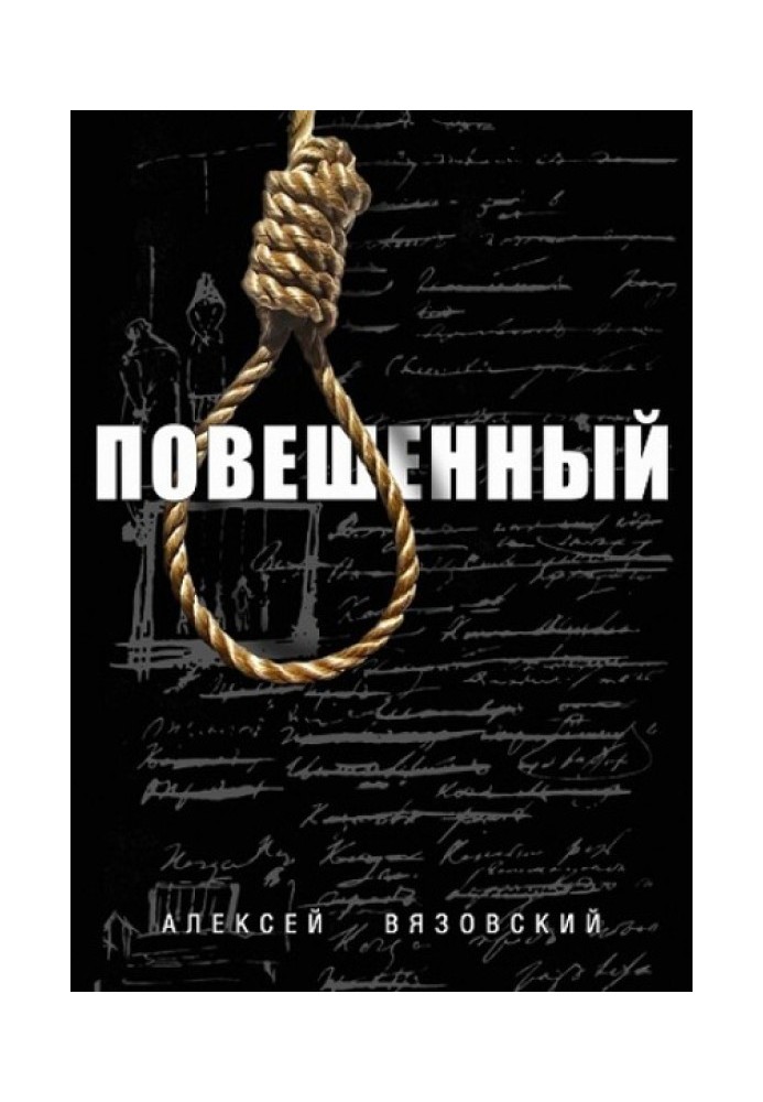 Книга Повешенный