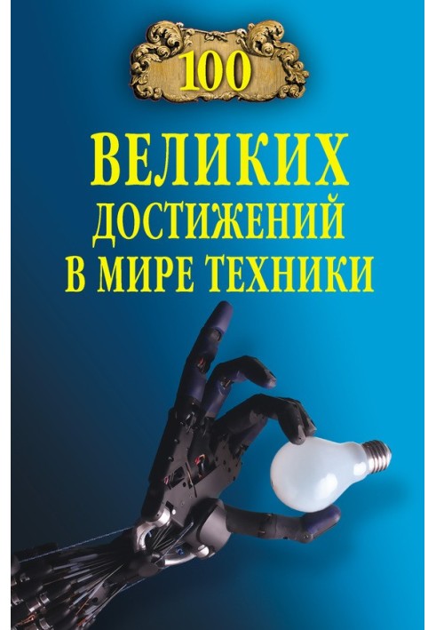 Книга 100 великих досягнень у світі техніки