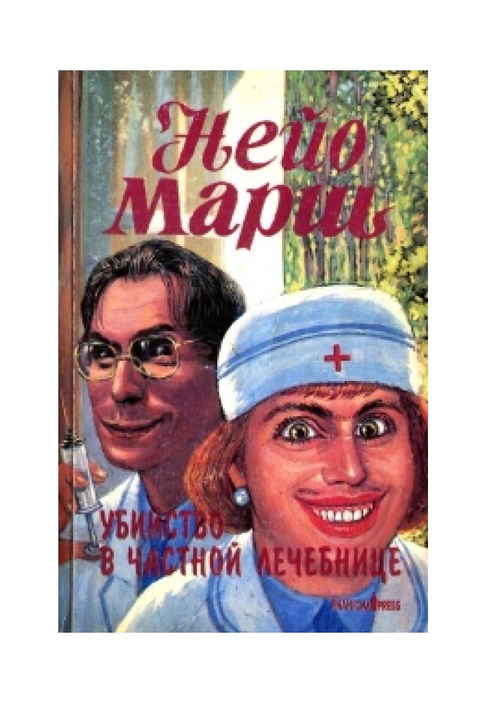 Книга Вбивство у приватній лікарні