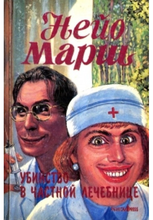 Книга Вбивство у приватній лікарні