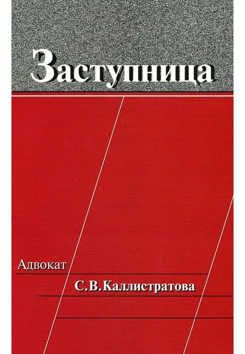 Книга Заступниця: Адвокат С. В. Калістратова