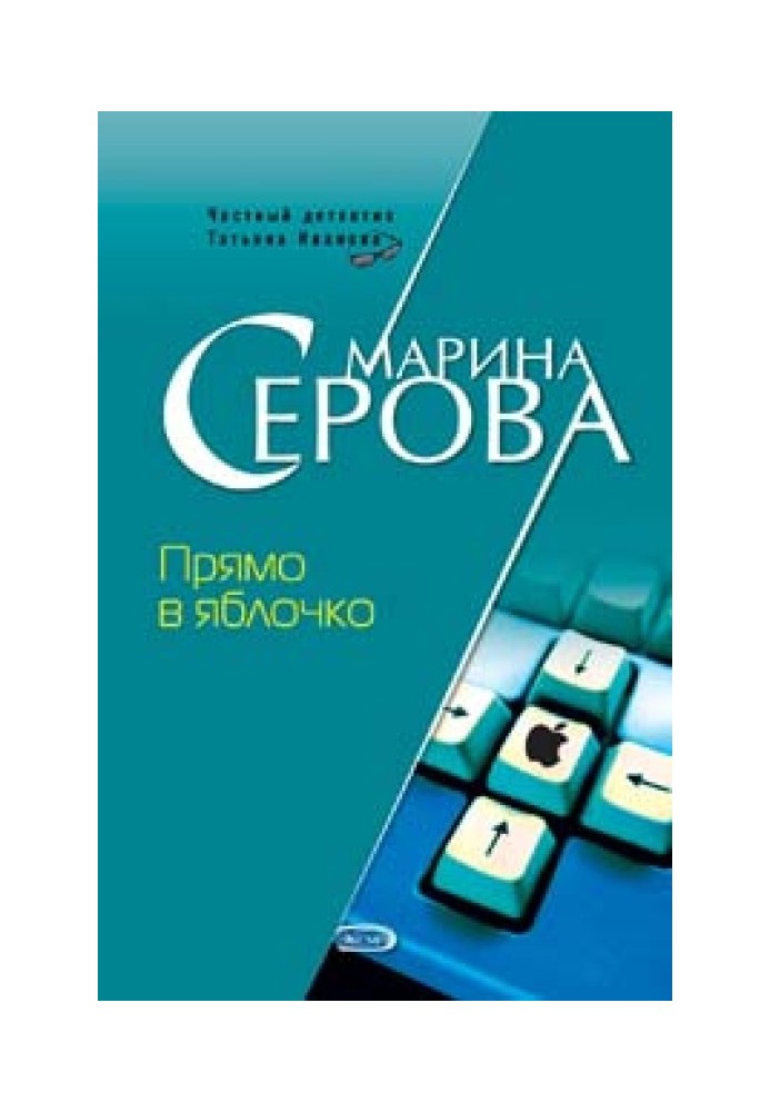 Книга Прямо в яблучко