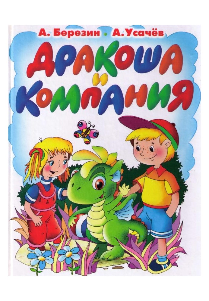 Книга Дракоша и компания