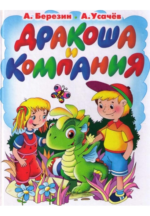 Книга Дракоша и компания