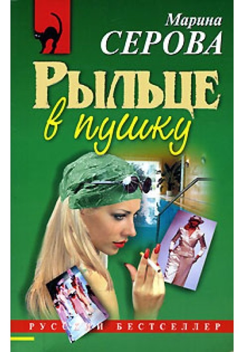 Книга Рыльце в пушку