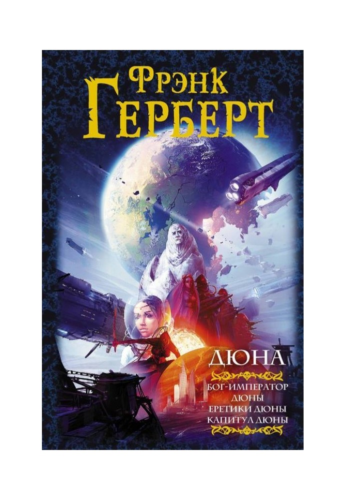 Book Dune: God Emperor of Dune. Heretics of Dune. Dune Chapter