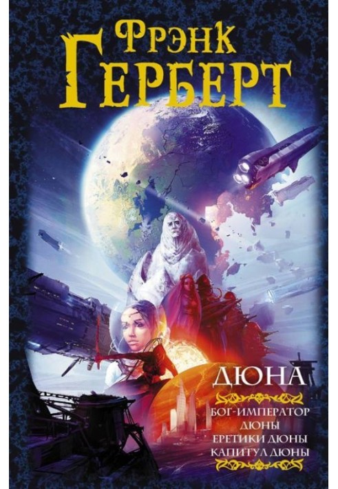 Book Dune: God Emperor of Dune. Heretics of Dune. Dune Chapter