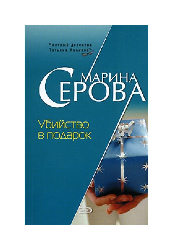 Книга Вбивство у подарунок