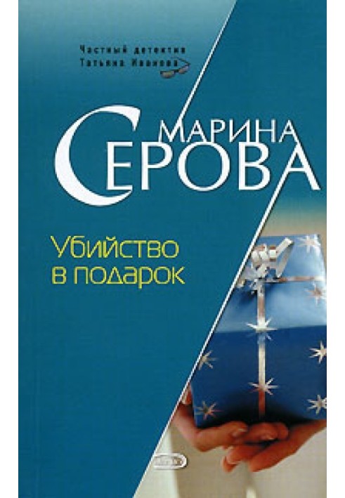 Книга Вбивство у подарунок