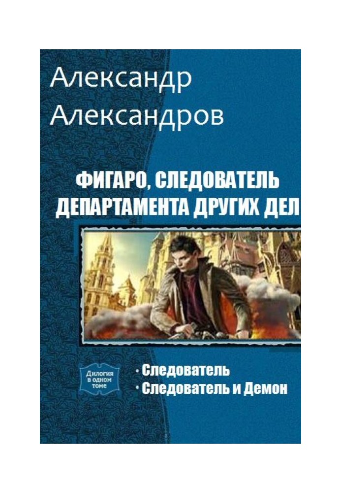 Book Figaro, investigator of the Department of Other Affairs. Dilogy