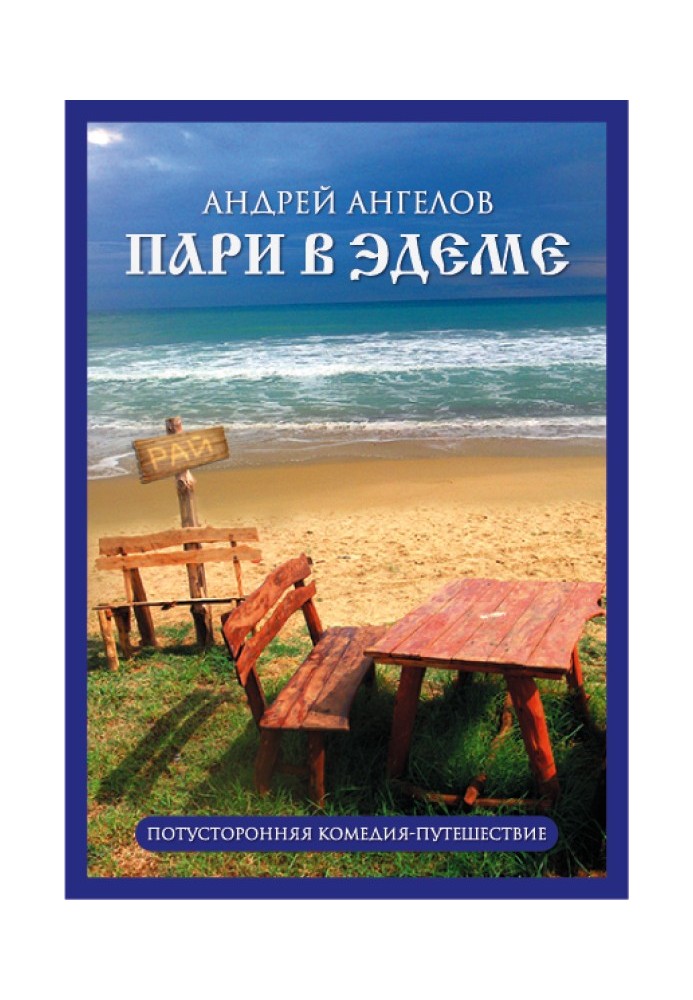Книга Пари в Эдеме