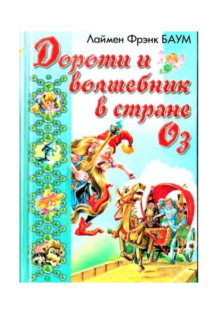 Book Ozma from Oz. Dorothy and the Wizard in Oz