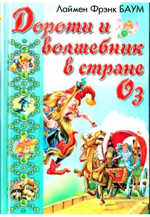 Book Ozma from Oz. Dorothy and the Wizard in Oz
