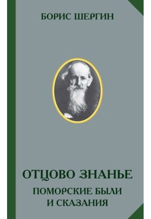 Book Father's knowledge. There were Pomeranian legends