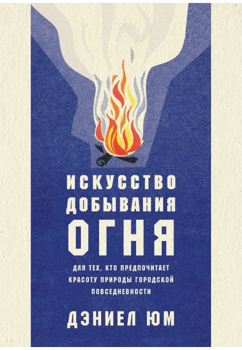 Book The art of making fire. For those who prefer the beauty of nature to urban everyday life