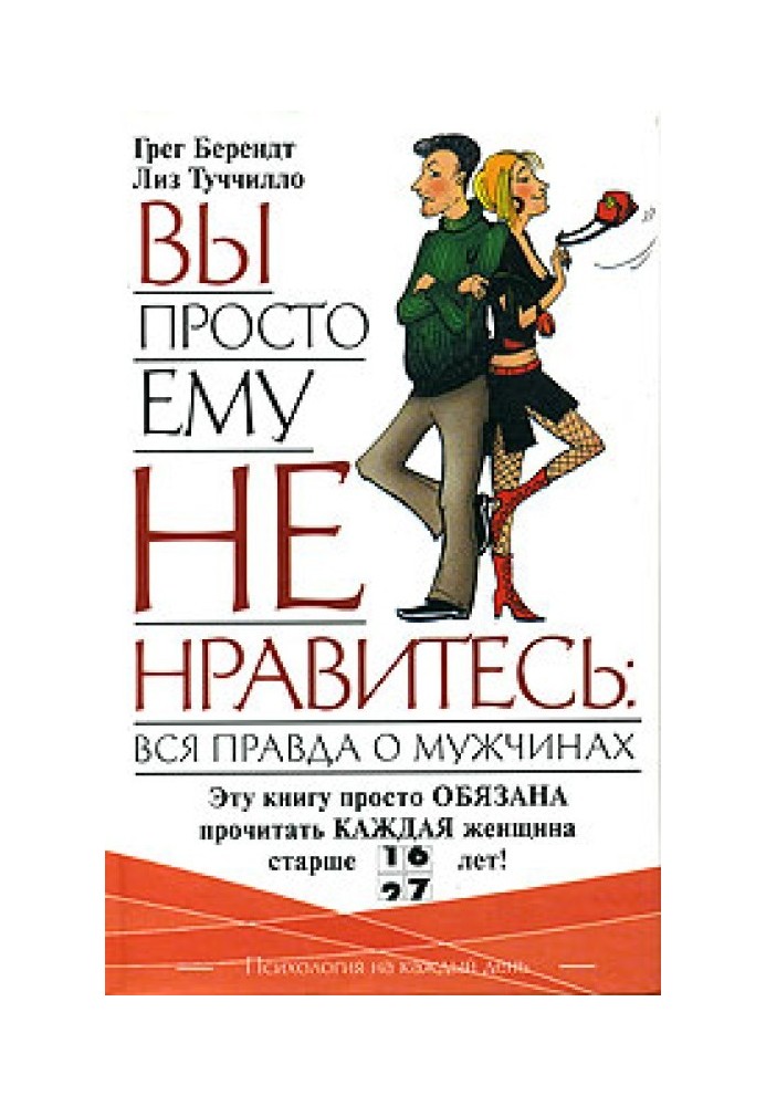 Книга Вы просто ему не нравитесь: вся правда о мужчинах