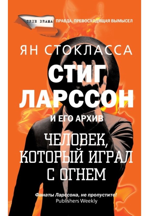 Книга Стиг Ларссон: человек, который играл с огнем
