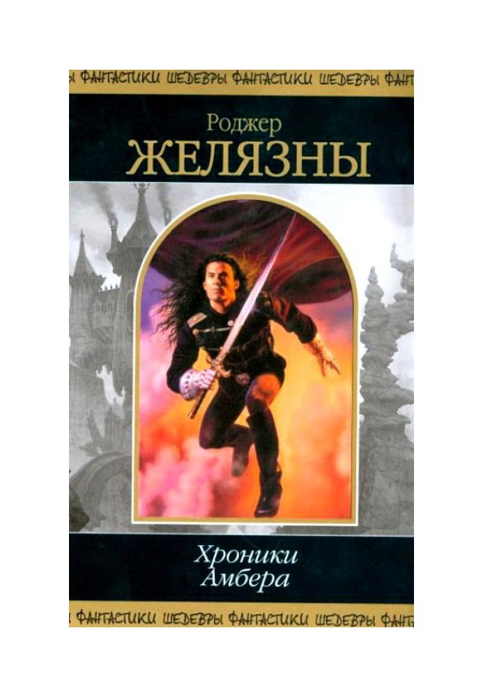 Book Chronicles of Amber. In 2 volumes. Volume 1