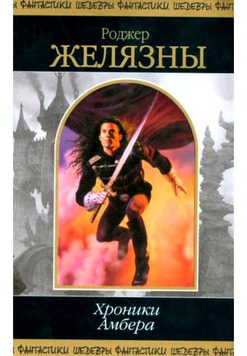 Book Chronicles of Amber. In 2 volumes. Volume 1