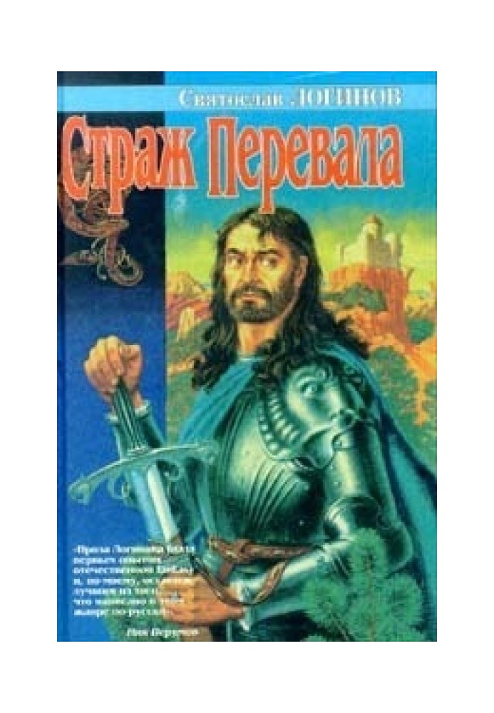 Книга Страж перевала (сборник)
