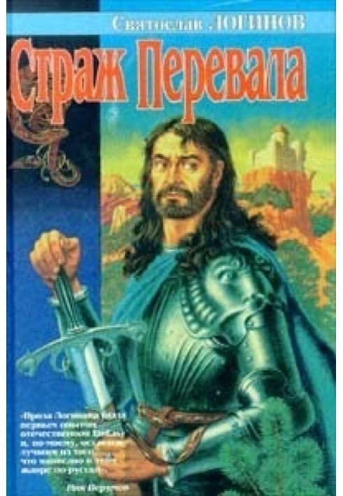 Книга Страж перевала (сборник)