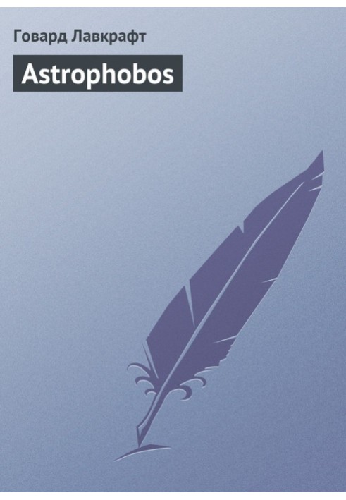 Книга астрофобос