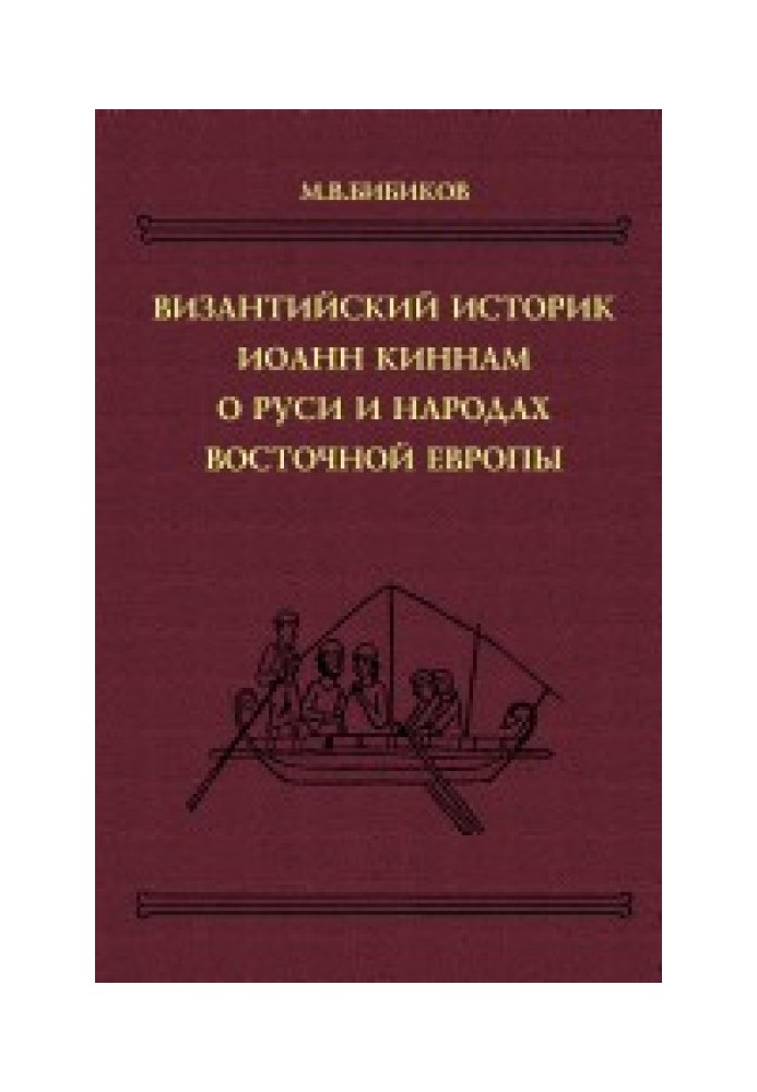 Book Byzantine historical works: Byzantine historian John Kinnam about Rus' and the peoples of Eastern Europe