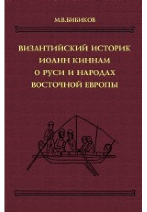 Book Byzantine historical works: Byzantine historian John Kinnam about Rus' and the peoples of Eastern Europe