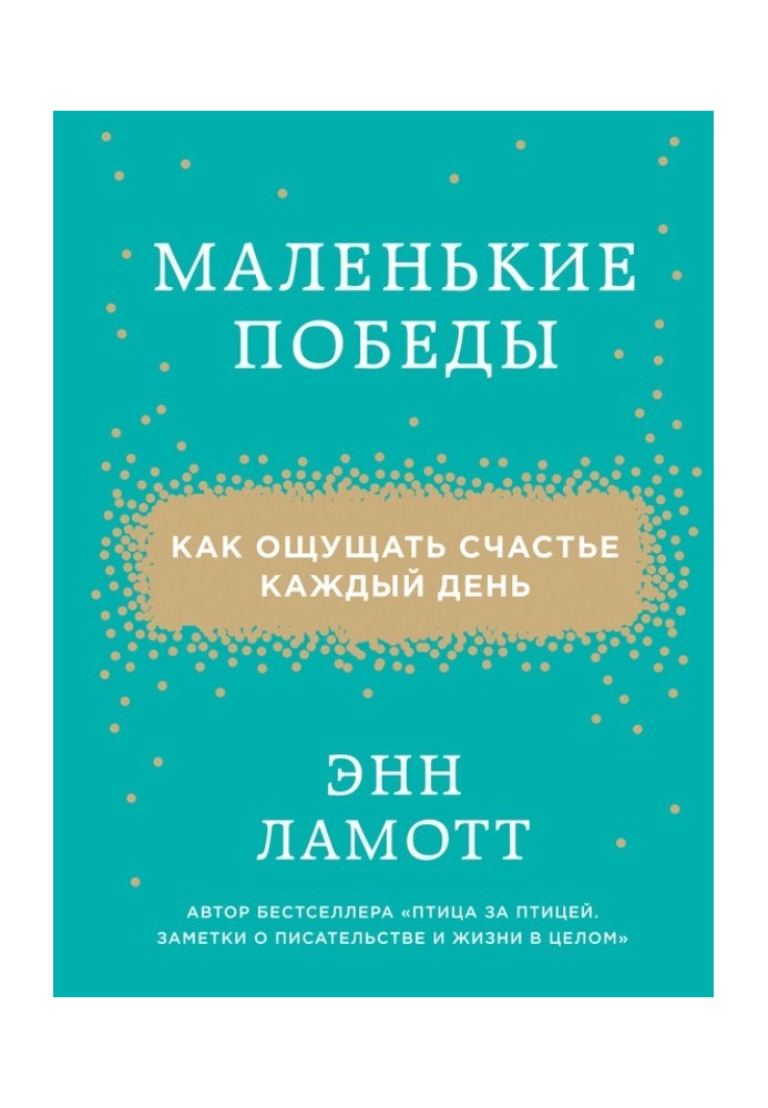 Книга Маленькие победы. Как ощущать счастье каждый день