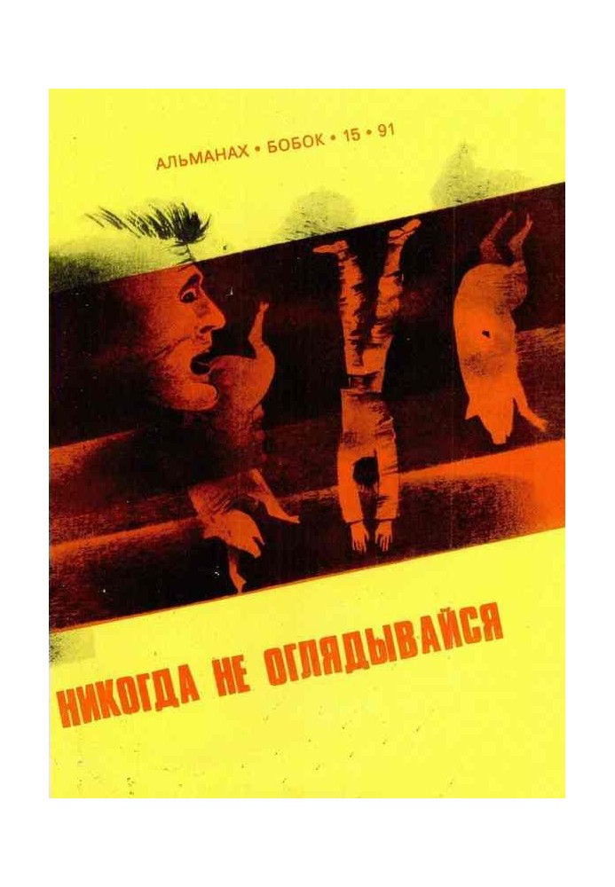 Книга Никогда не оглядывайся