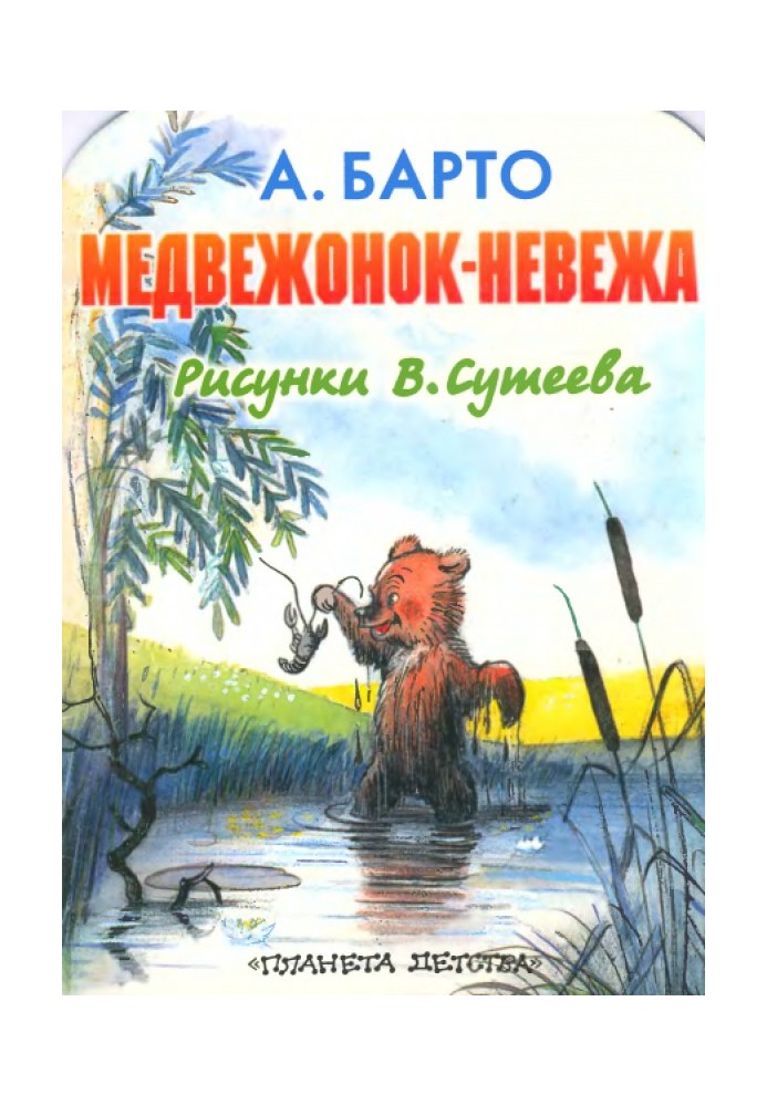 Книга Ведмедик-невігла