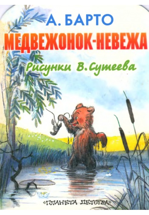 Книга Ведмедик-невігла