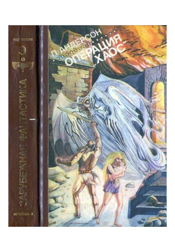 Книга Операция Хаос