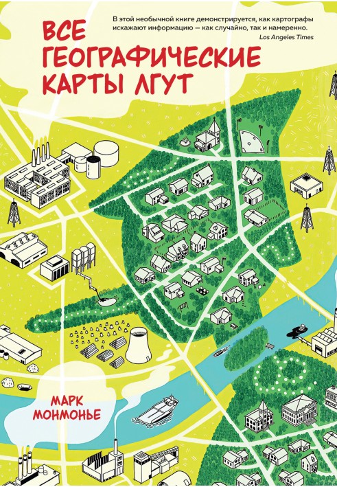 Книга Все географические карты лгут