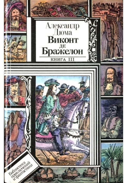 Книга Віконт де Бражелон, або Десять років по тому. Книга 3