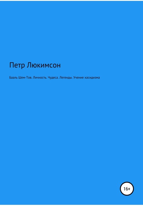 Книга Бааль Шем-тов. Особистість. Чудеса. Легенди. Вчення хасидизму