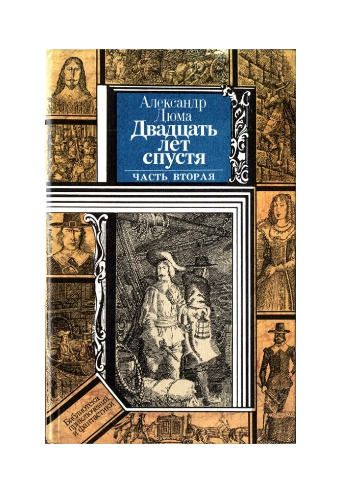 Книга Двадцать лет спустя (часть вторая)