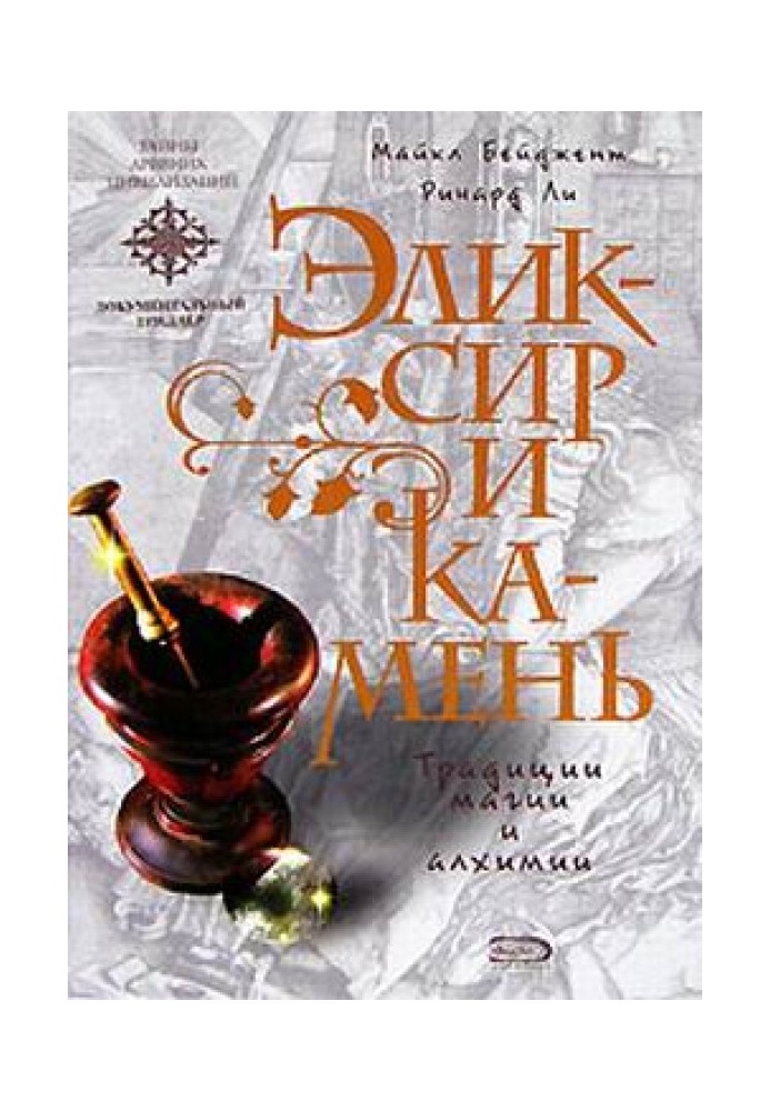 Книга Эликсир и камень