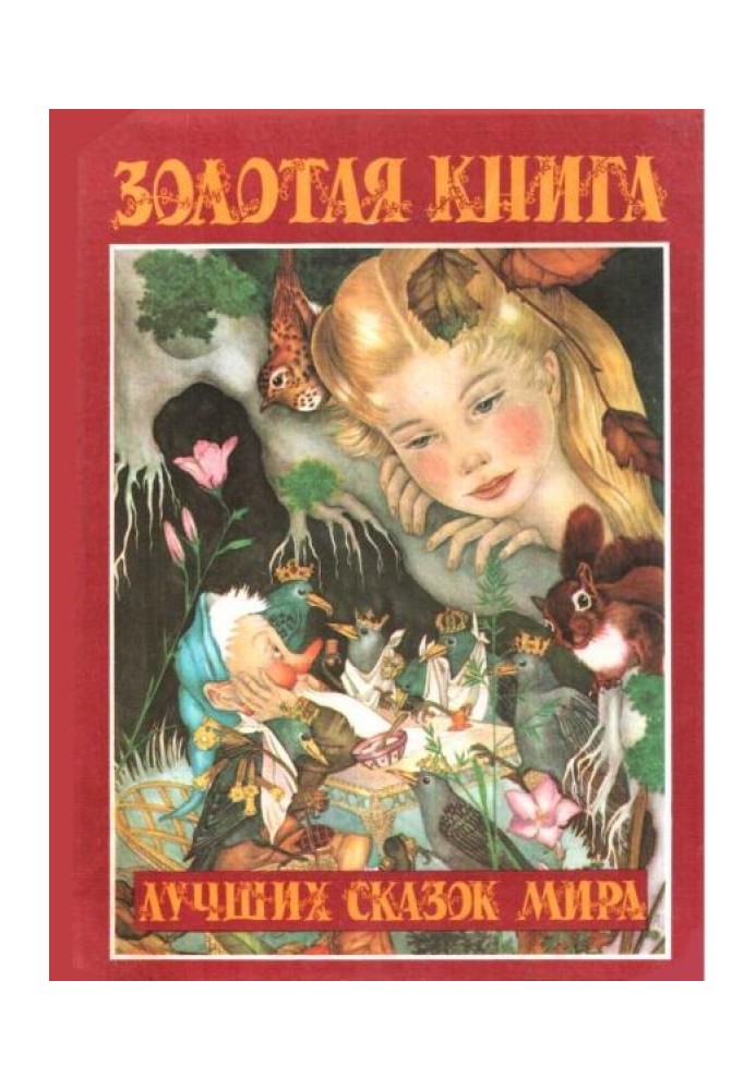 Book Golden Book of the Best Fairy Tales of the World