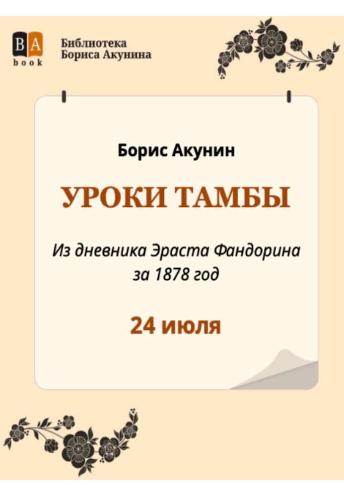 Книга Уроки Тамбы. Из дневника Эраста Фандорина за 1878 год