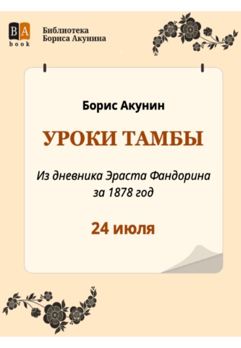 Книга Уроки Тамбы. Из дневника Эраста Фандорина за 1878 год
