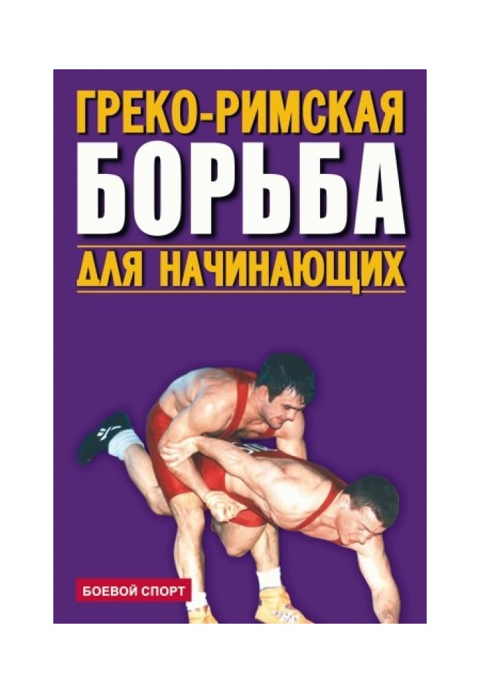 Book Greco-Roman wrestling for beginners