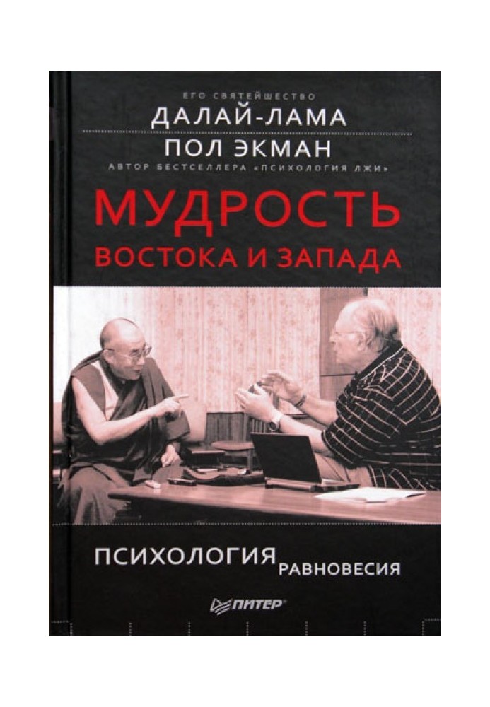 Книга Мудрость Востока и Запада. Психология равновесия