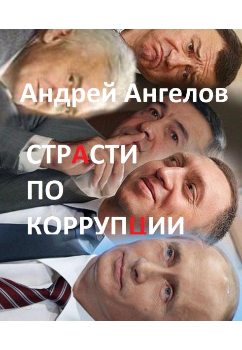 Книга Страсти по коррупции