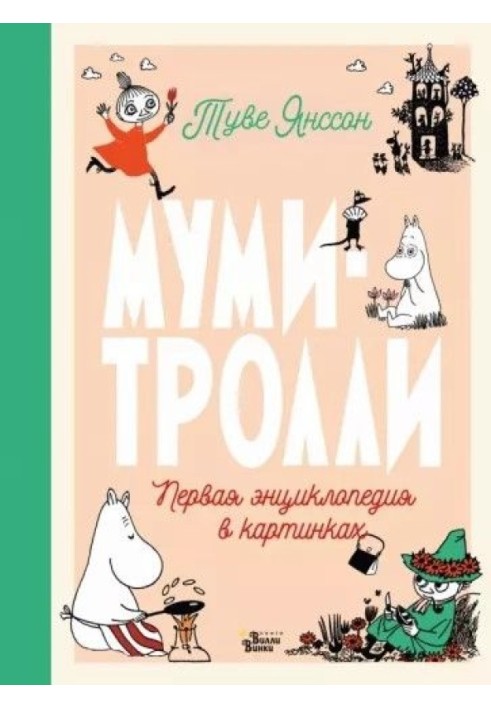 Book Moomins. The first encyclopedia in pictures