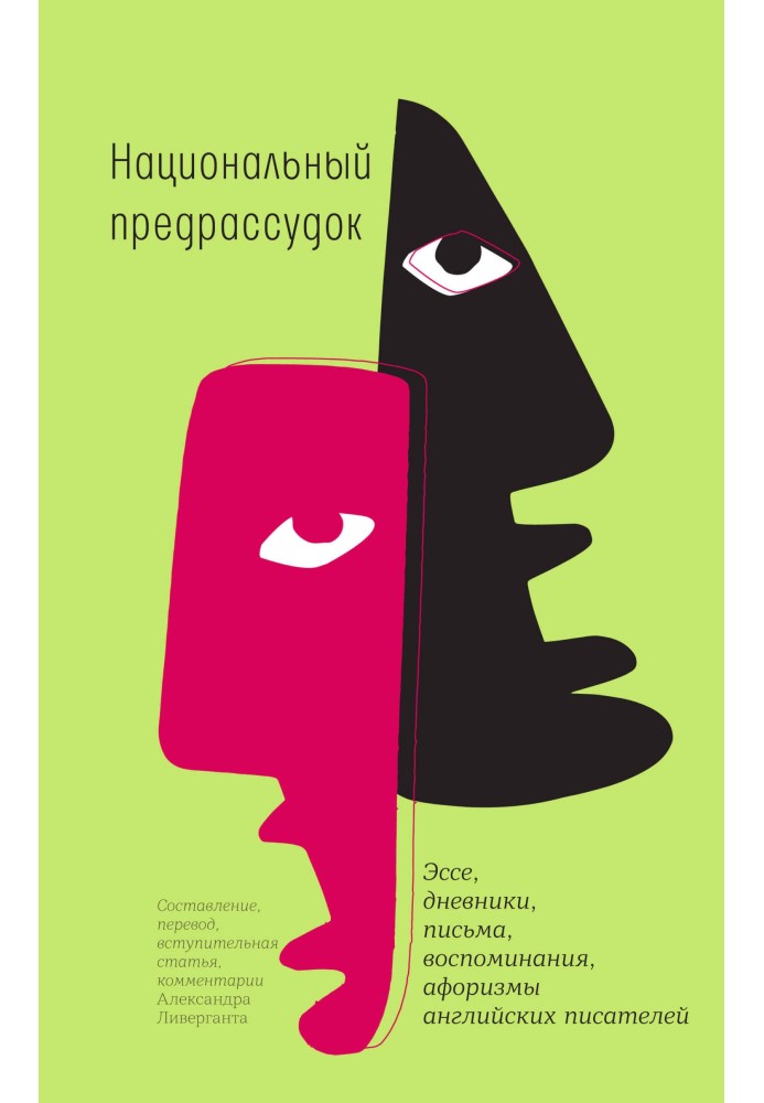 Книга Національний забобон. Есе, щоденники, листи, спогади, афоризми англійських письменників