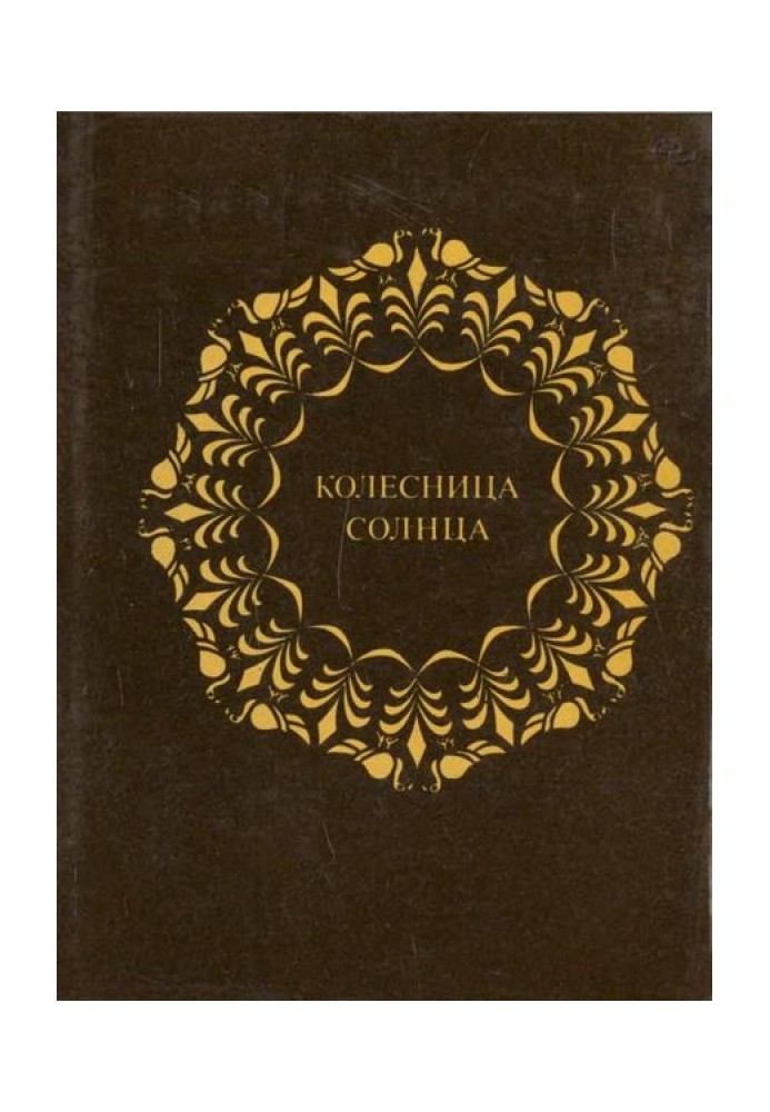 Book Chariot of the Sun. Eight notebooks of Indian classical poetry translated by S. Severtsev