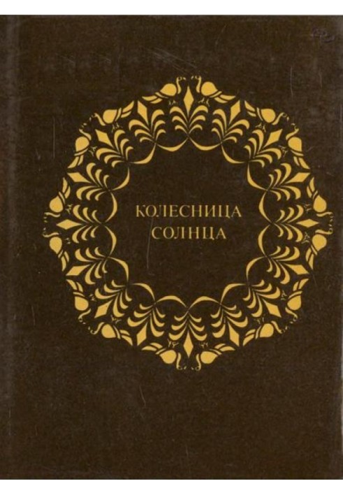 Book Chariot of the Sun. Eight notebooks of Indian classical poetry translated by S. Severtsev